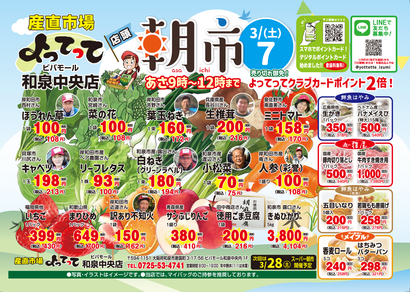 3月7日(土) 朝市開催！(和泉中央店)