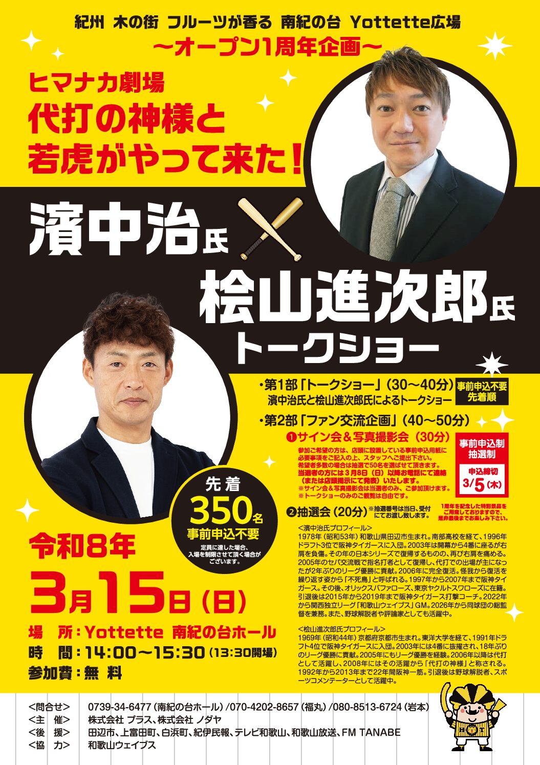 南紀の台店1周年記念 元阪神タイガースの濱中さん・桧山さんトークショー開催