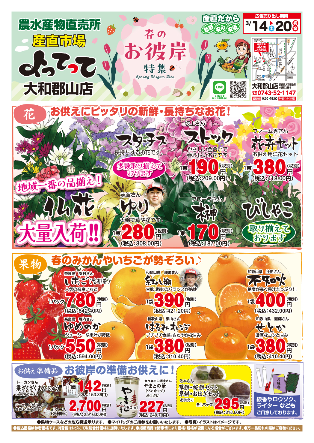 「春のお彼岸特集」開催！(大和郡山店)