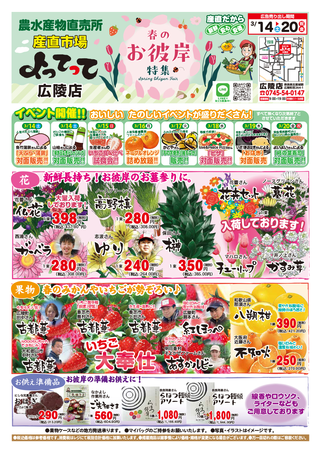 「春のお彼岸」開催！(広陵店)