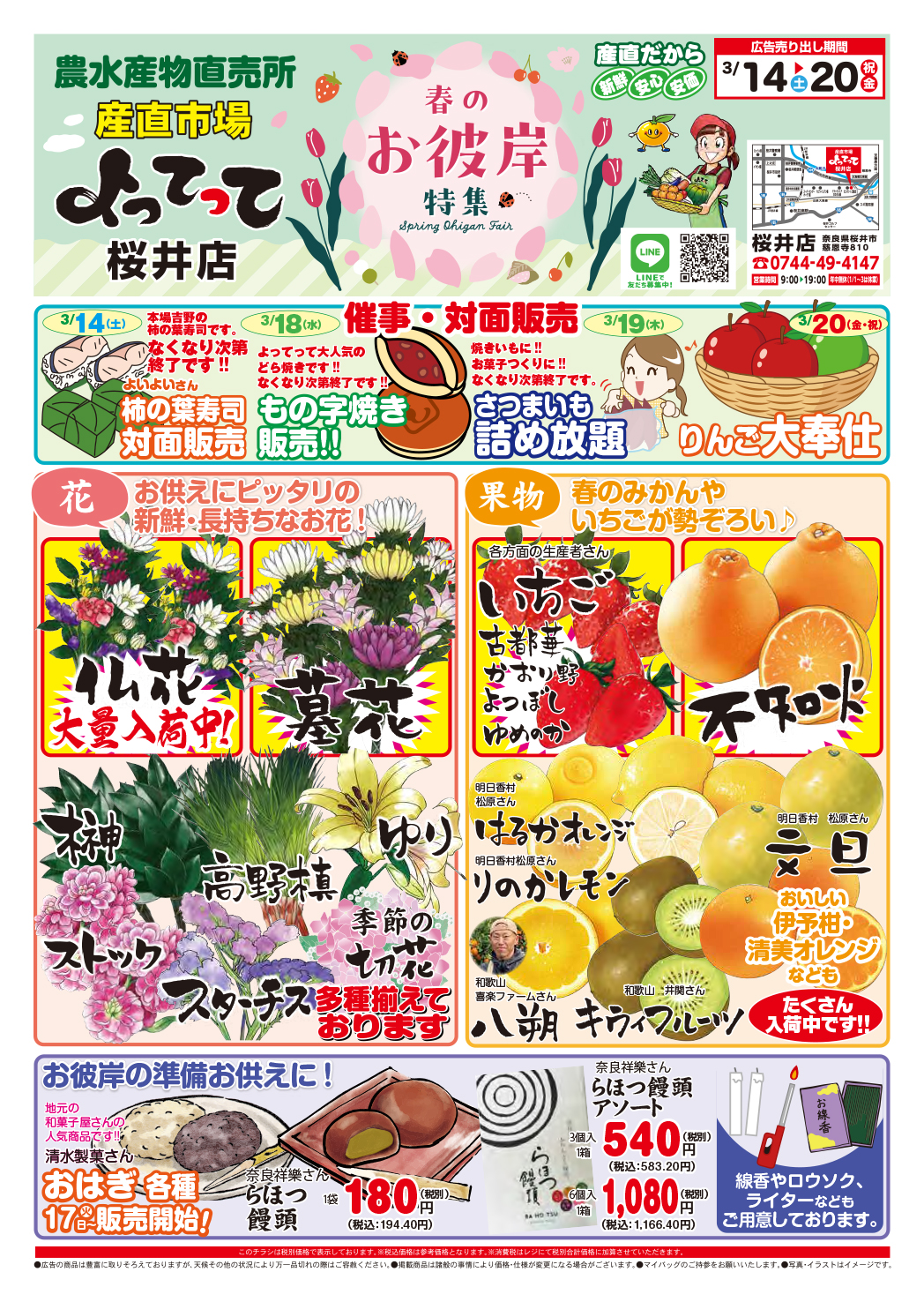 「春のお彼岸」開催！(桜井店)