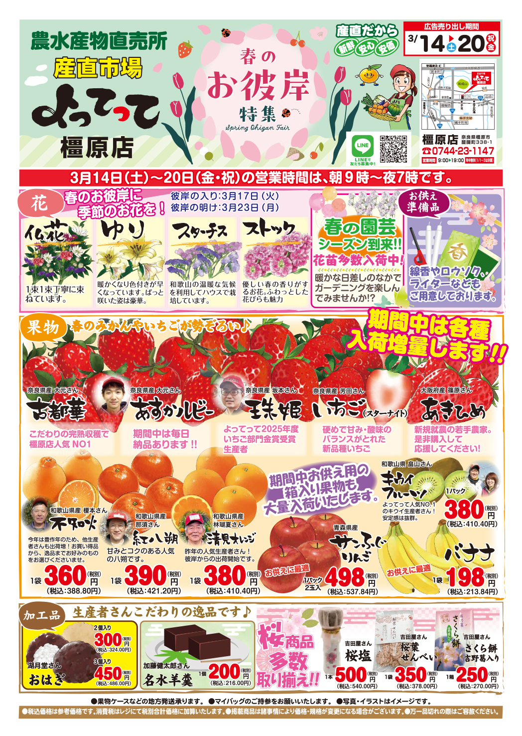 「春のお彼岸」開催！(橿原店)