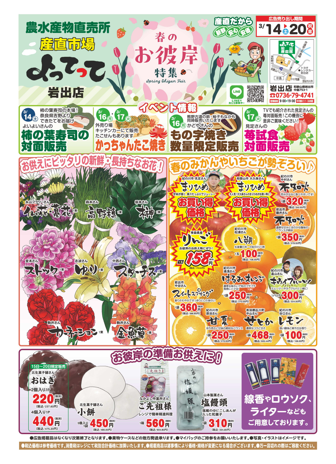 「春のお彼岸」開催！(岩出店)