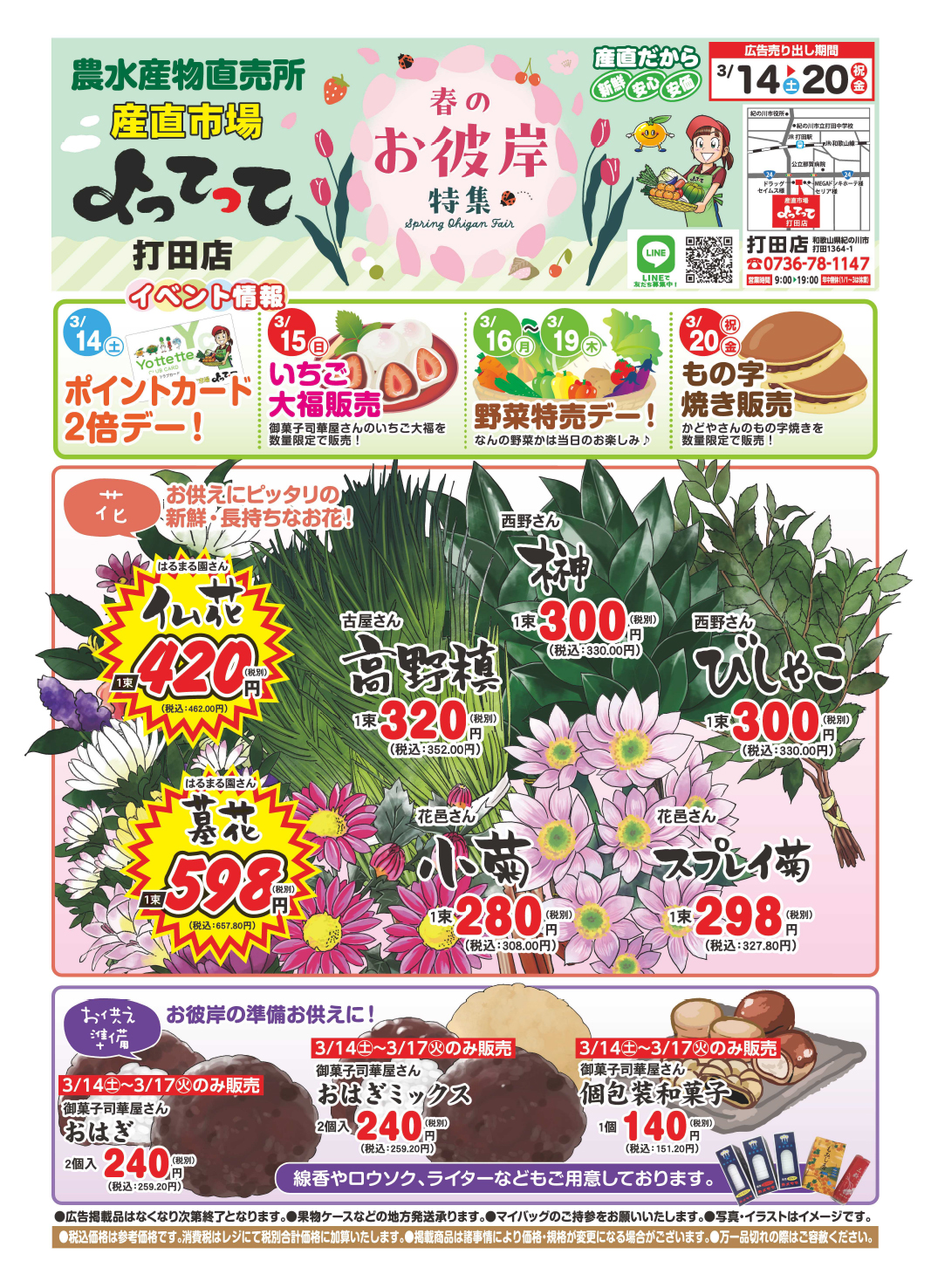 「春のお彼岸」開催！(打田店)