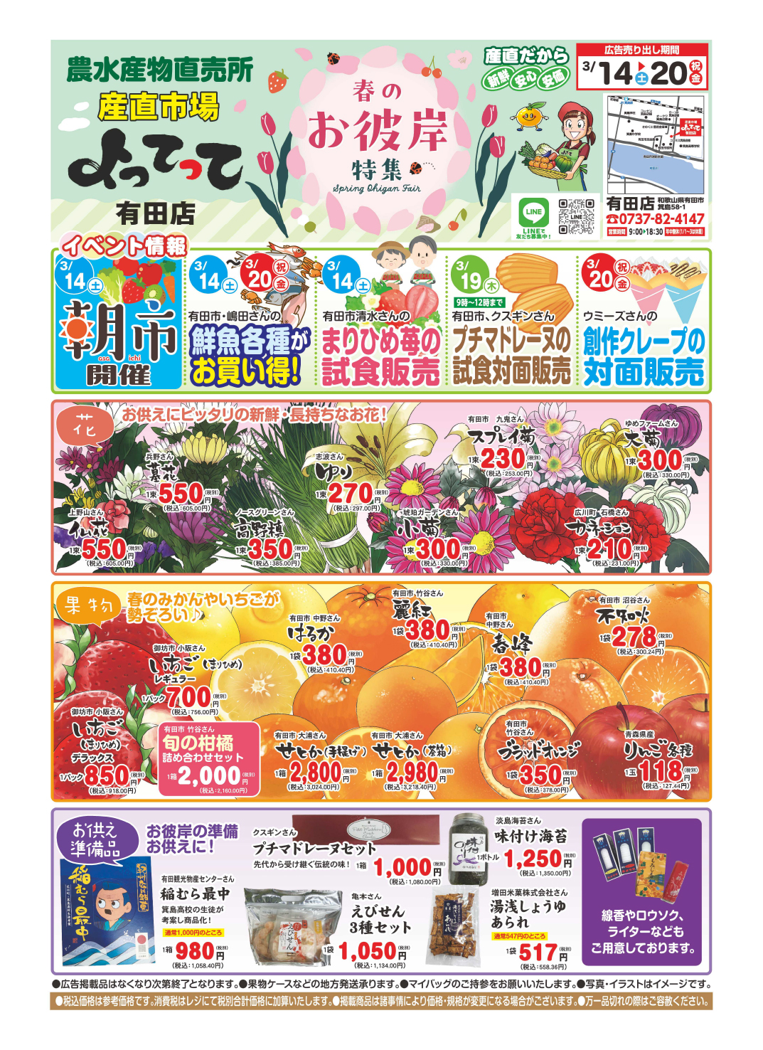 「春のお彼岸」開催！(有田店)