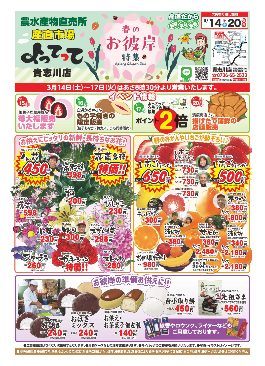 「春のお彼岸」開催！(貴志川店)