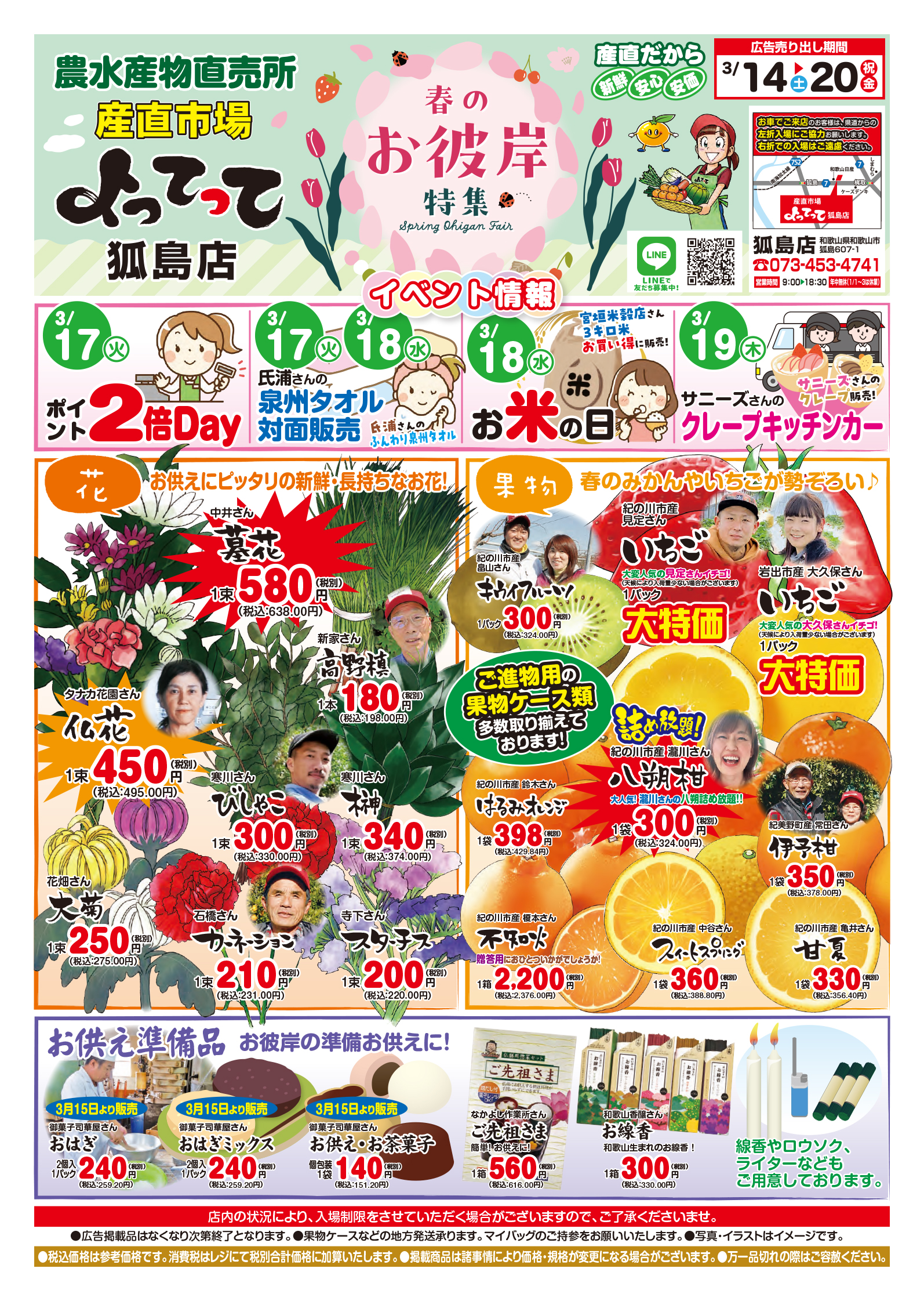 「春のお彼岸」開催！(狐島店)