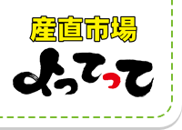 産直市場「よってって」