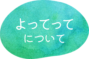 よってってについて