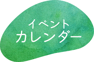 イベントカレンダー