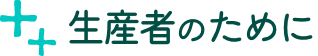 生産者さんのために