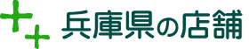 兵庫の店舗