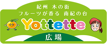紀州 木の街 フルーツが香る 南紀の台 Yottette広場