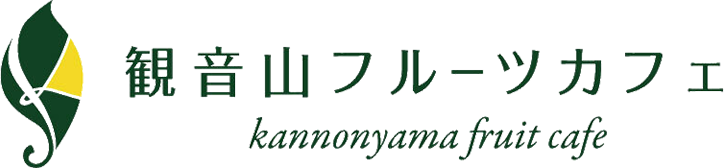 観音山フルーツカフェ