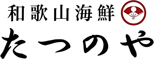 和歌山海鮮 たつのや